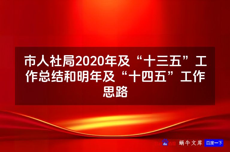 市人社局2020年及“十三五”工作总结和明年及“十四五”工作思路