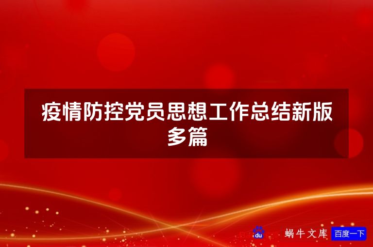 疫情防控党员思想工作总结新版多篇