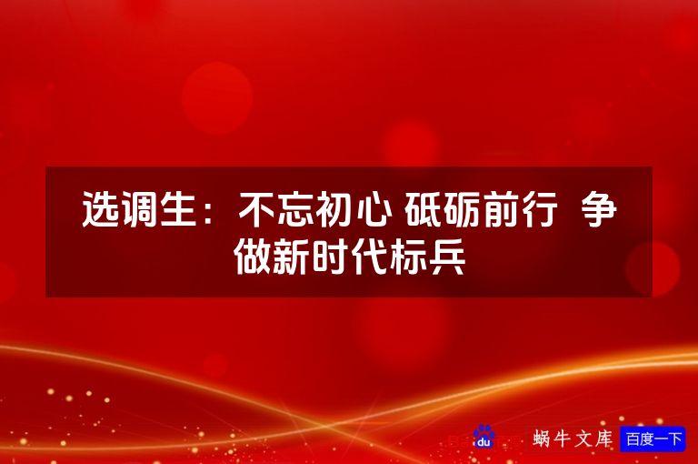 选调生：不忘初心 砥砺前行  争做新时代标兵