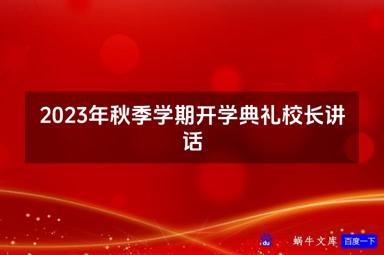 2023年秋季学期开学典礼校长讲话