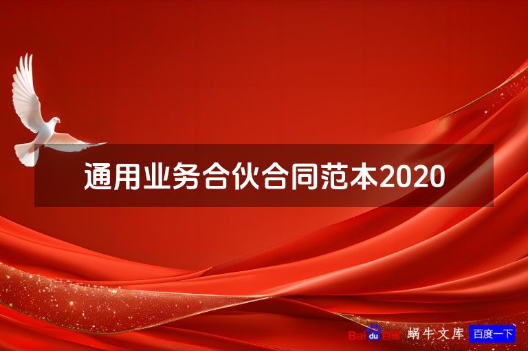 通用业务合伙合同范本2020