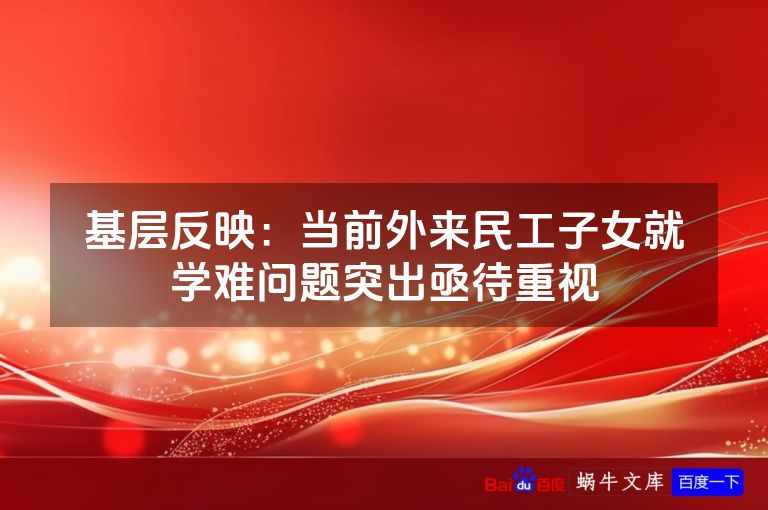 基层反映：当前外来民工子女就学难问题突出亟待重视