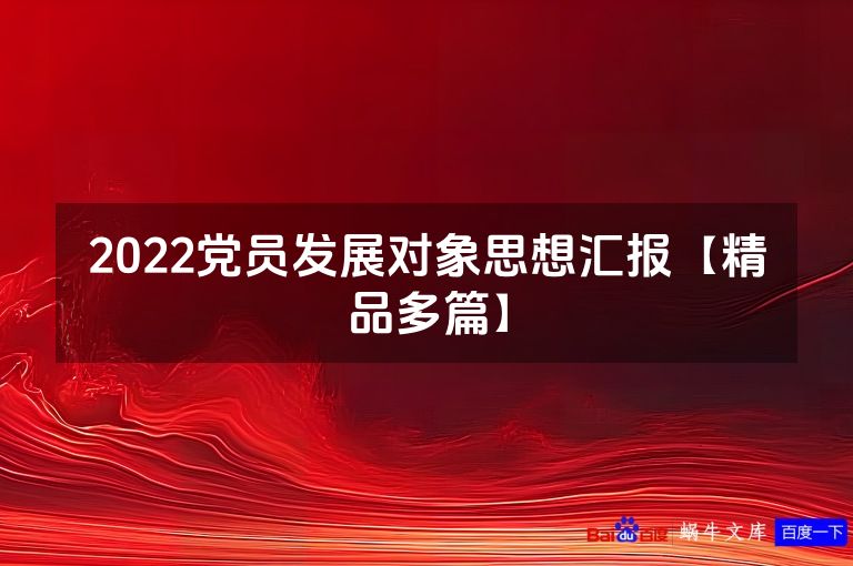 2022党员发展对象思想汇报【精品多篇】
