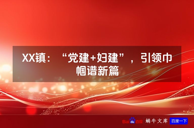 XX镇:“党建+妇建”,引领巾帼谱新篇