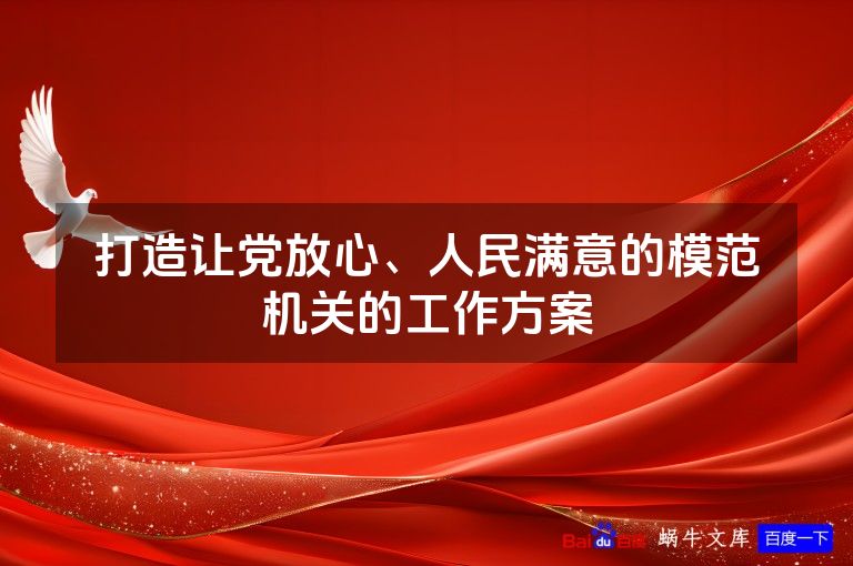 打造让党放心、人民满意的模范机关的工作方案