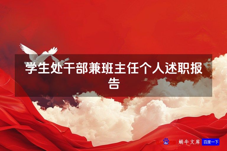 学生处干部兼班主任个人述职报告