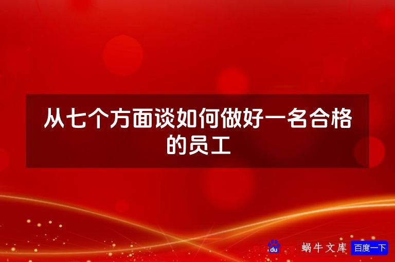 从七个方面谈如何做好一名合格的员工