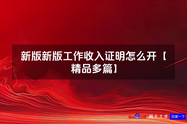 新版新版工作收入证明怎么开【精品多篇】