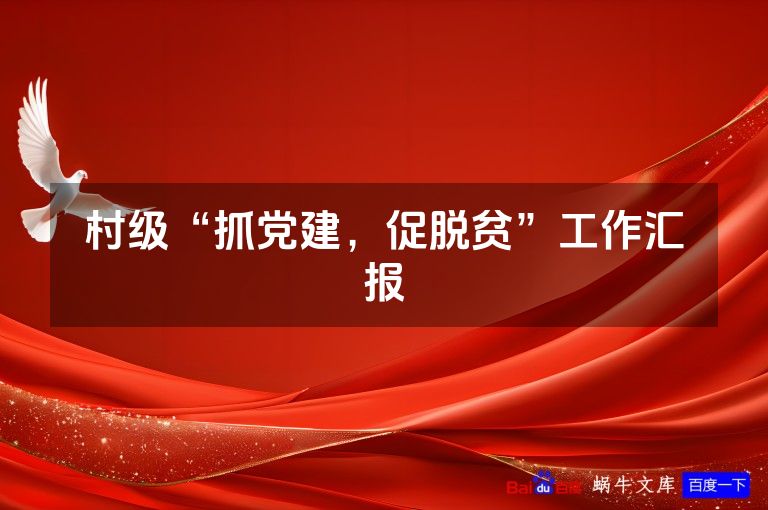 村级“抓党建，促脱贫”工作汇报