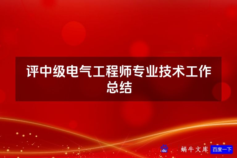 评中级电气工程师专业技术工作总结