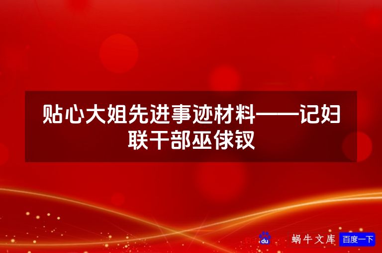 贴心大姐先进事迹材料——记妇联干部巫俅钗