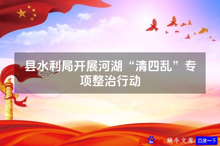 县水利局开展河湖“清四乱”专项整治行动