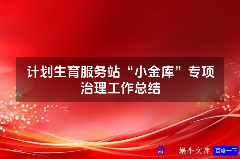 计划生育服务站“小金库”专项治理工作总结