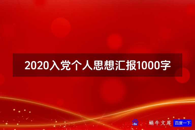 2020入党个人思想汇报1000字