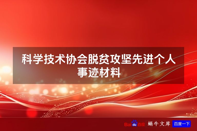 科学技术协会脱贫攻坚先进个人事迹材料