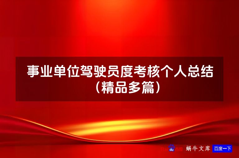 事业单位驾驶员度考核个人总结（精品多篇）
