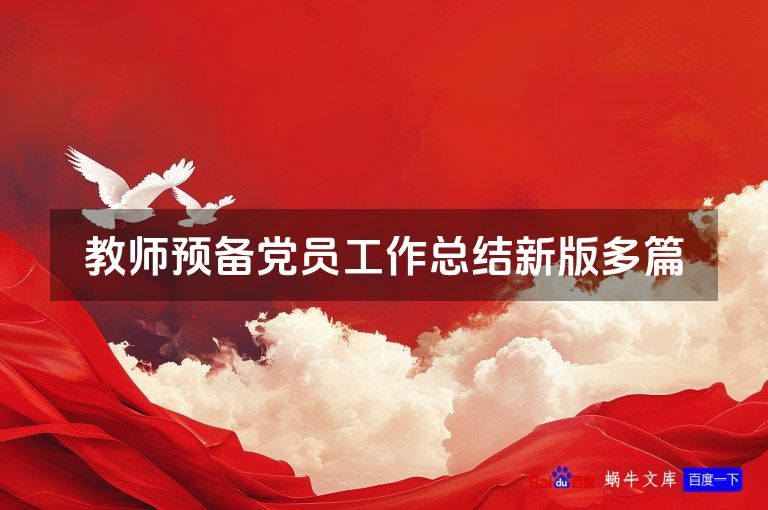 教师预备党员工作总结新版多篇