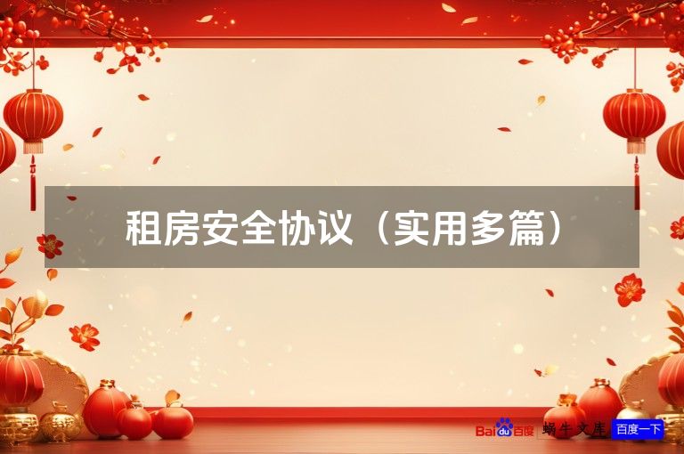 租房安全协议（实用多篇）