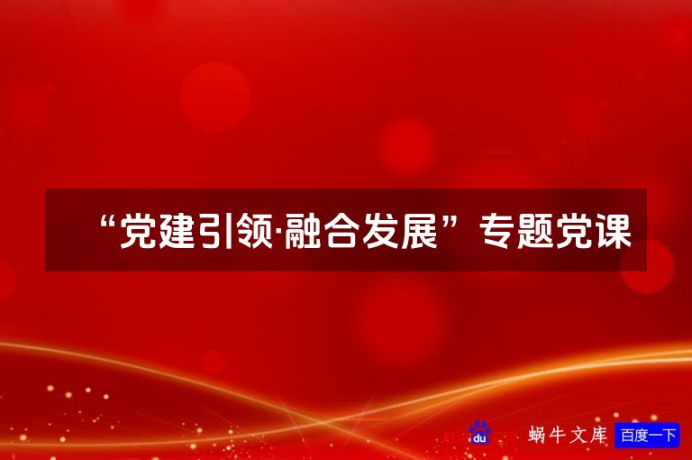 “党建引领·融合发展”专题党课