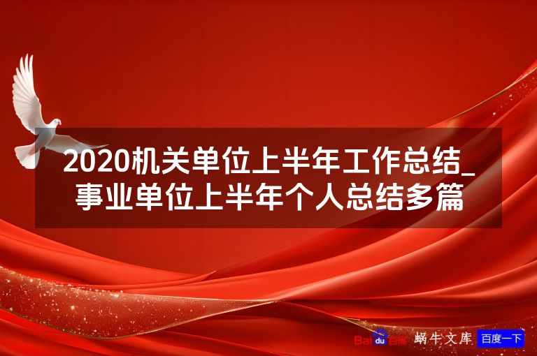 2020机关单位上半年工作总结_事业单位上半年个人总结多篇