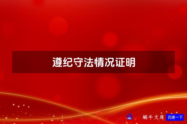 遵纪守法情况证明