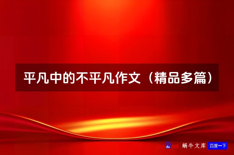 平凡中的不平凡作文（精品多篇）