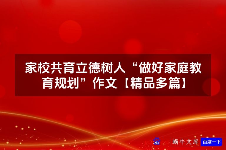 家校共育立德树人“做好家庭教育规划”作文【精品多篇】