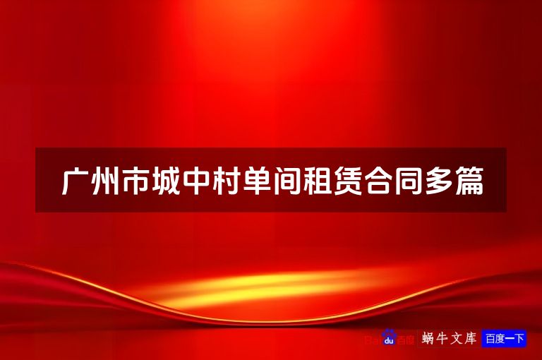 广州市城中村单间租赁合同多篇