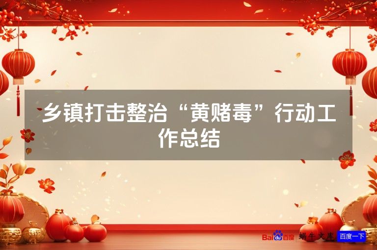 乡镇打击整治“黄赌毒”行动工作总结