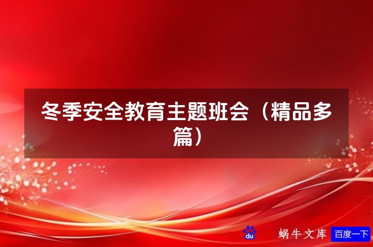 冬季安全教育主题班会（精品多篇）