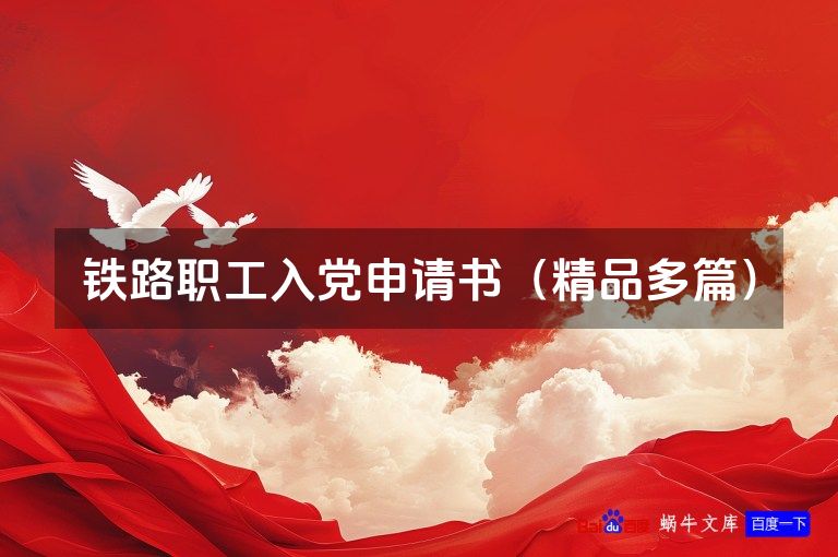 铁路职工入党申请书（精品多篇）