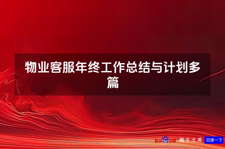 物业客服年终工作总结与计划多篇