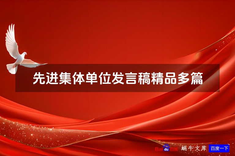 先进集体单位发言稿精品多篇