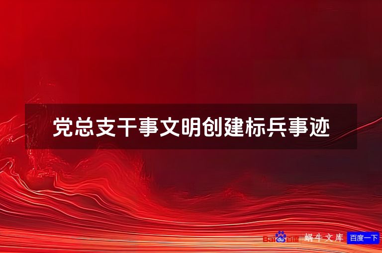党总支干事文明创建标兵事迹
