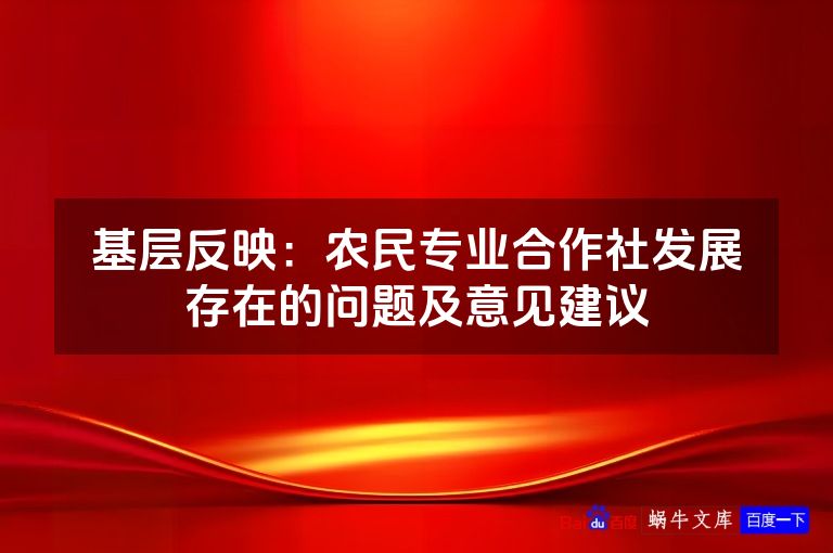 基层反映：农民专业合作社发展存在的问题及意见建议