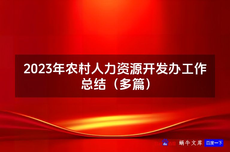 2023年农村人力资源开发办工作总结(多篇)
