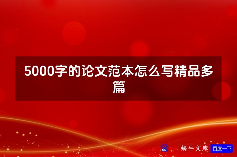 5000字的论文范本怎么写精品多篇
