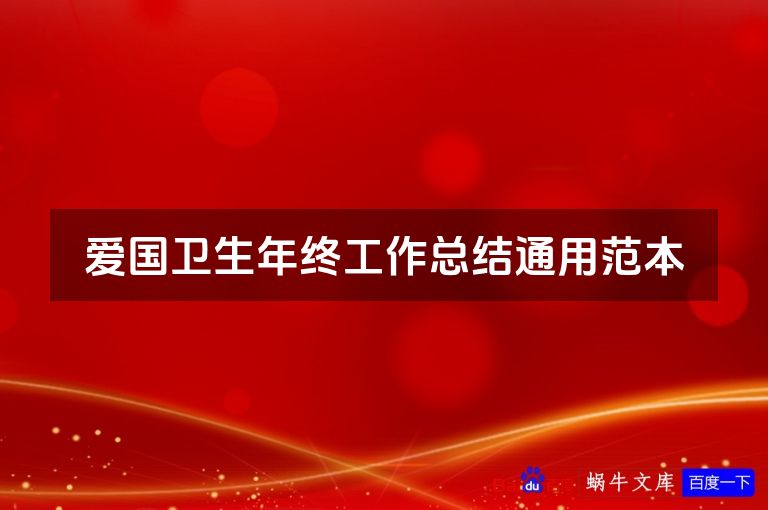 爱国卫生年终工作总结通用范本