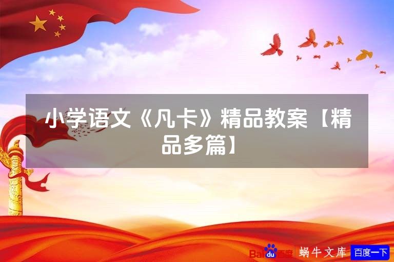 小学语文《凡卡》精品教案【精品多篇】