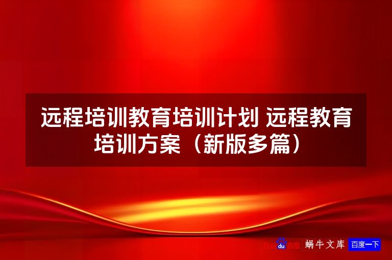 远程培训教育培训计划 远程教育培训方案（新版多篇）