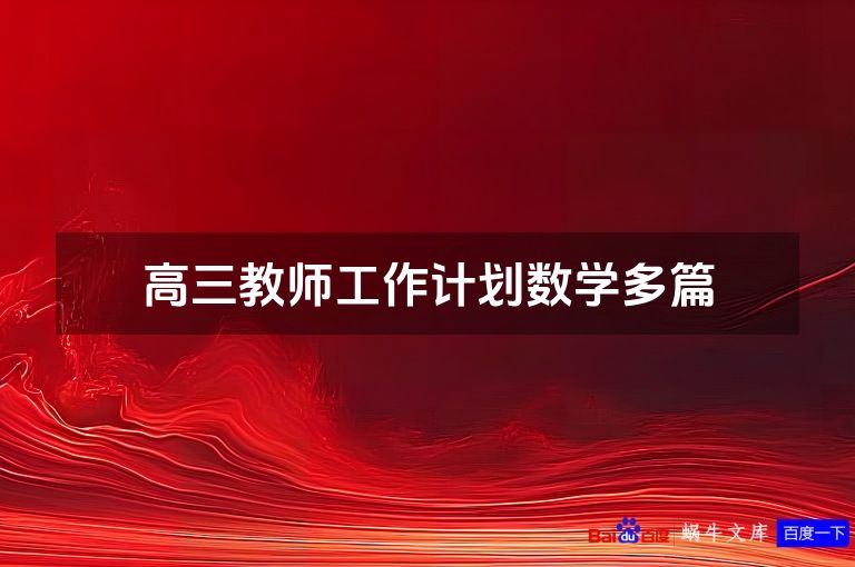 高三教师工作计划数学多篇