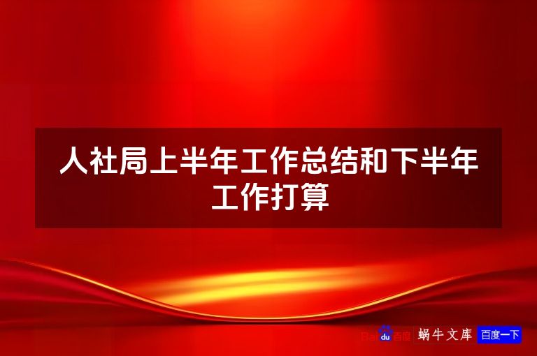 人社局上半年工作总结和下半年工作打算