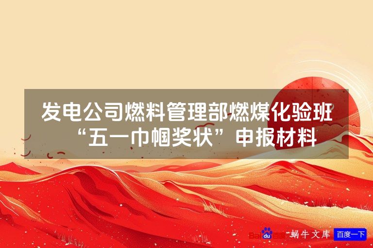 发电公司燃料管理部燃煤化验班“五一巾帼奖状”申报材料