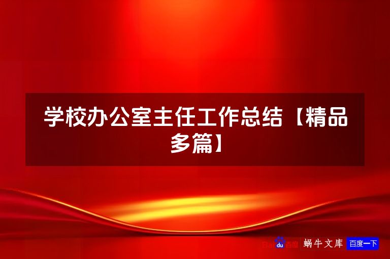 学校办公室主任工作总结【精品多篇】