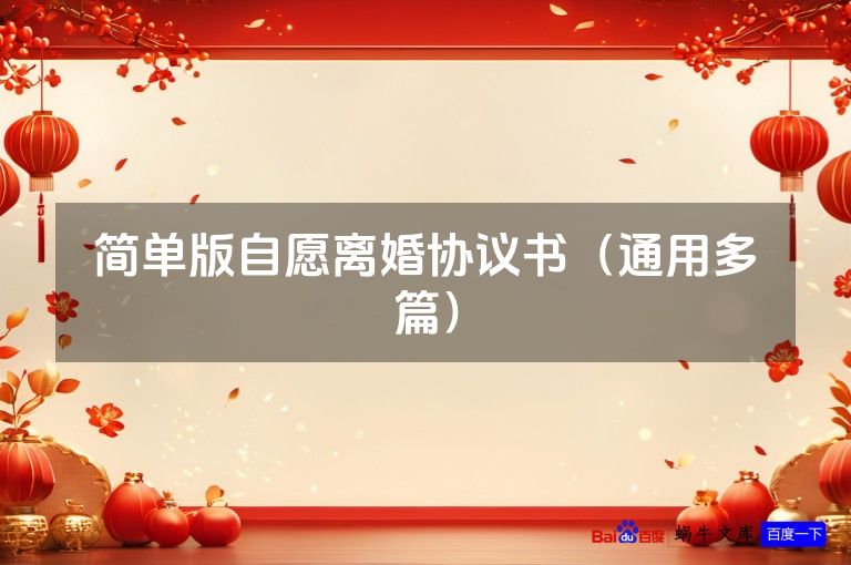 简单版自愿离婚协议书（通用多篇）