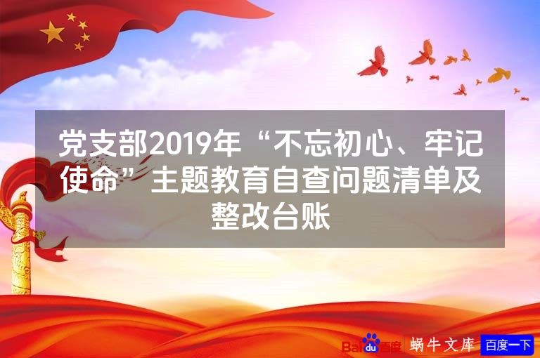 党支部2019年“不忘初心、牢记使命”主题教育自查问题清单及整改台账