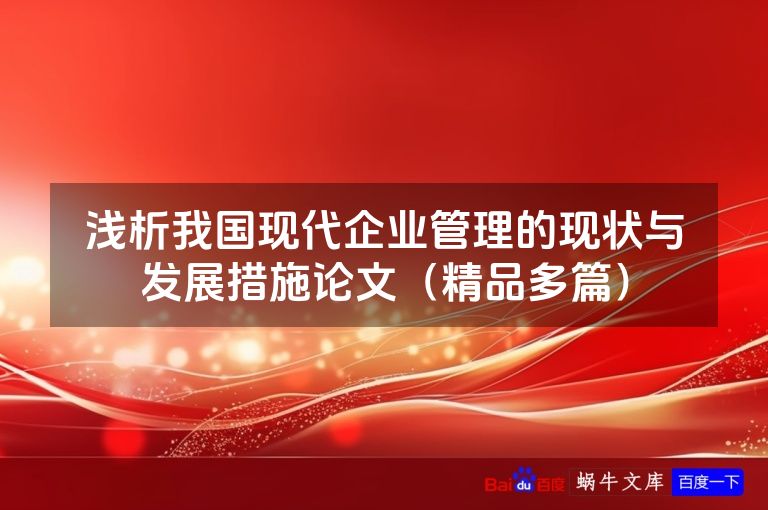 浅析我国现代企业管理的现状与发展措施论文(精品多篇)