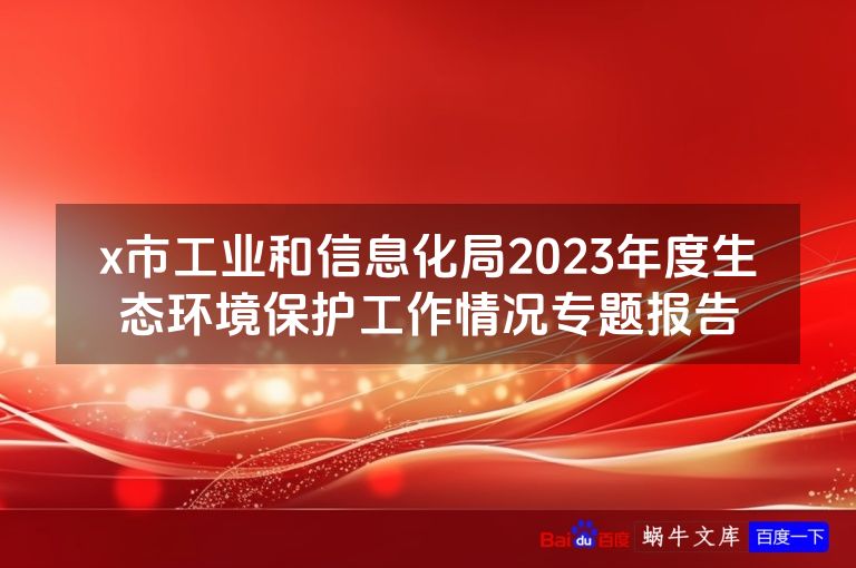 x市工业和信息化局2023年度生态环境保护工作情况专题报告