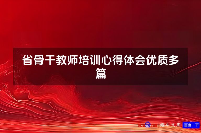 省骨干教师培训心得体会优质多篇