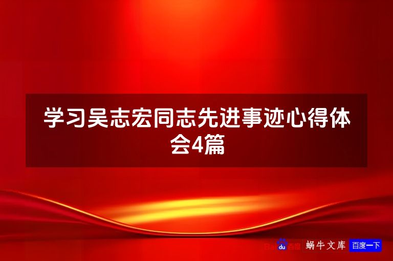 学习吴志宏同志先进事迹心得体会4篇